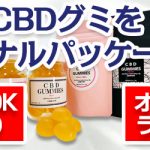 話題のCBDグミをオリジナルパッケージで製作いたします