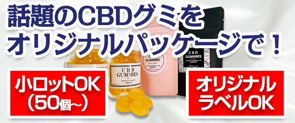 話題のCBDグミをオリジナルパッケージで製作いたします